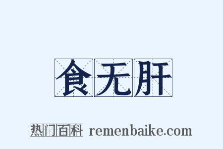 食无肝是什么意思的图片